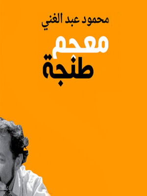 cover image of معجم طنجة
